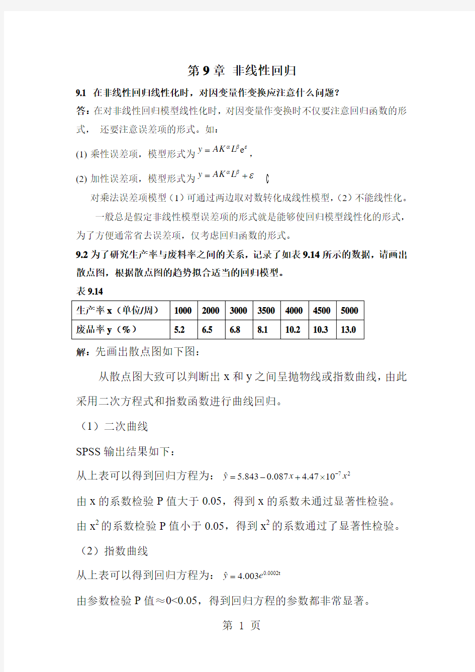 应用回归分析第九章部分答案word精品文档7页