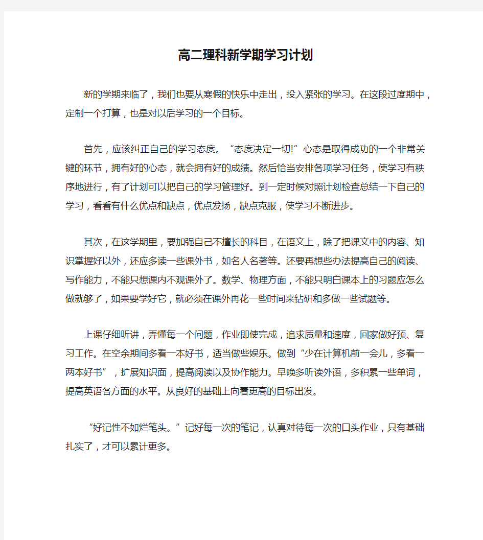 高二理科新学期学习计划