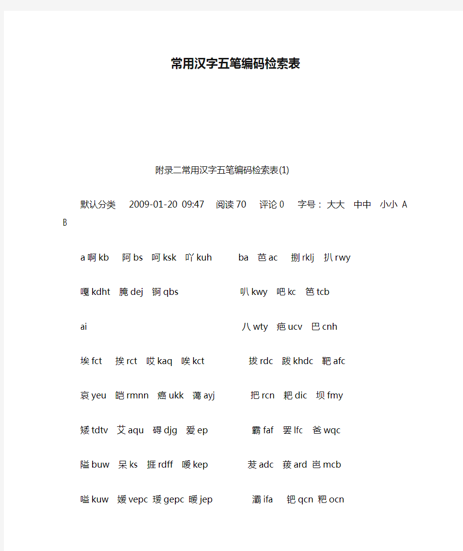 常用汉字五笔编码检索表
