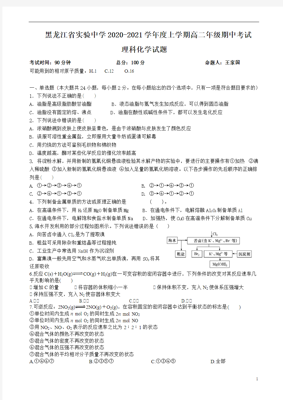 黑龙江省实验中学2020-2021学年度高二上学期期中考试化学试题(正式)
