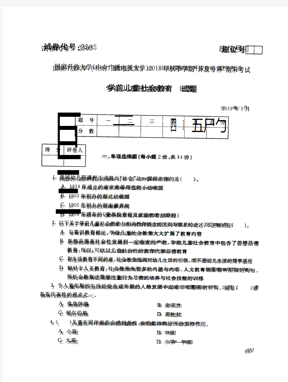 2018年电大《学前儿童社会教育》期末考试试题及答案