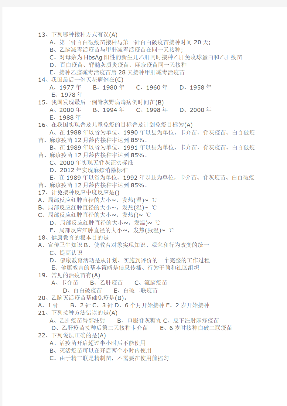 免疫规划培训试题及答案.