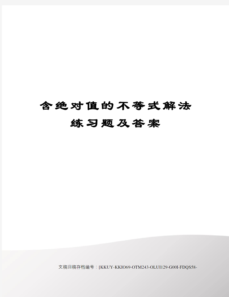 含绝对值的不等式解法练习题及答案