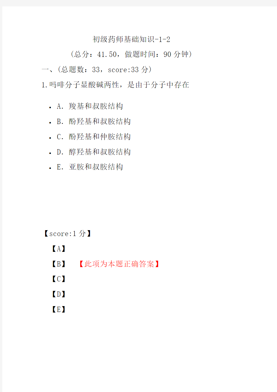 初级药师基础知识-1-2