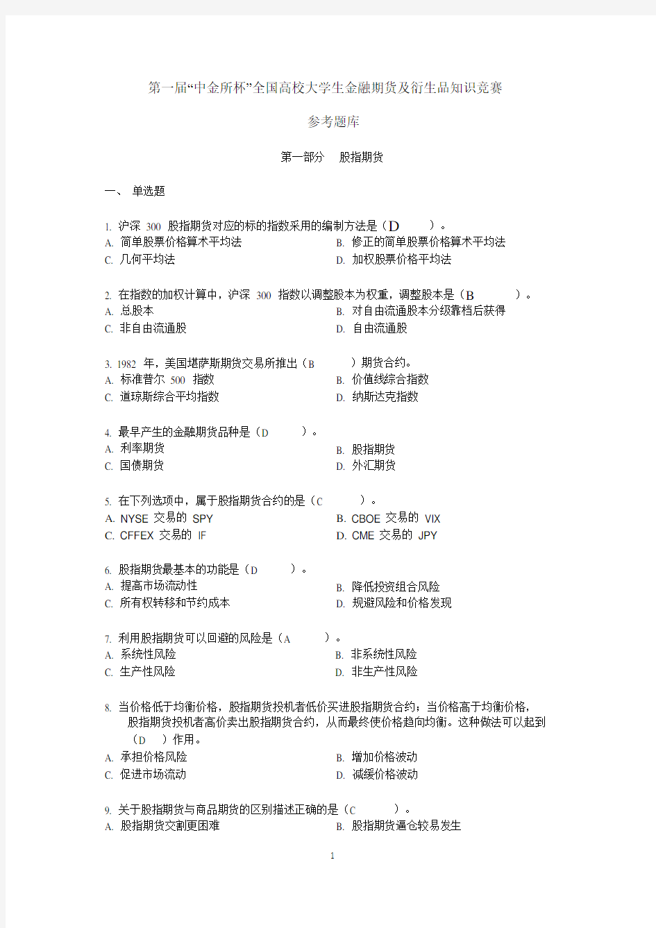 第一届中金所杯大学生金融期货及衍生品知识竞赛题库