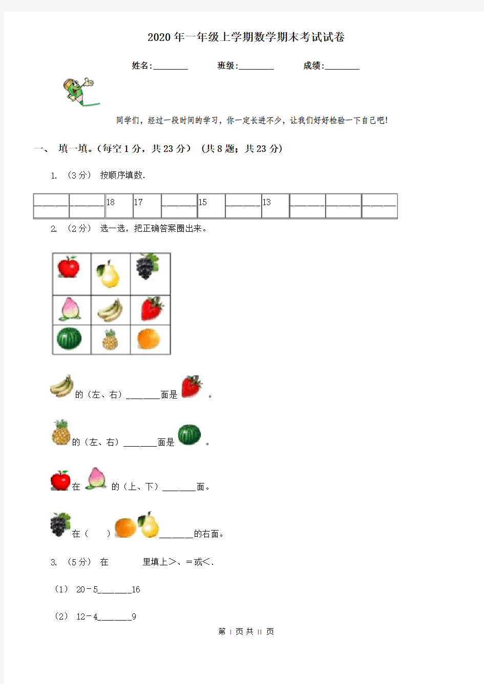 2020年一年级上学期数学期末考试试卷