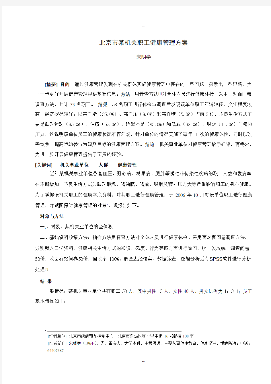 北京市某机关职工健康管理方案