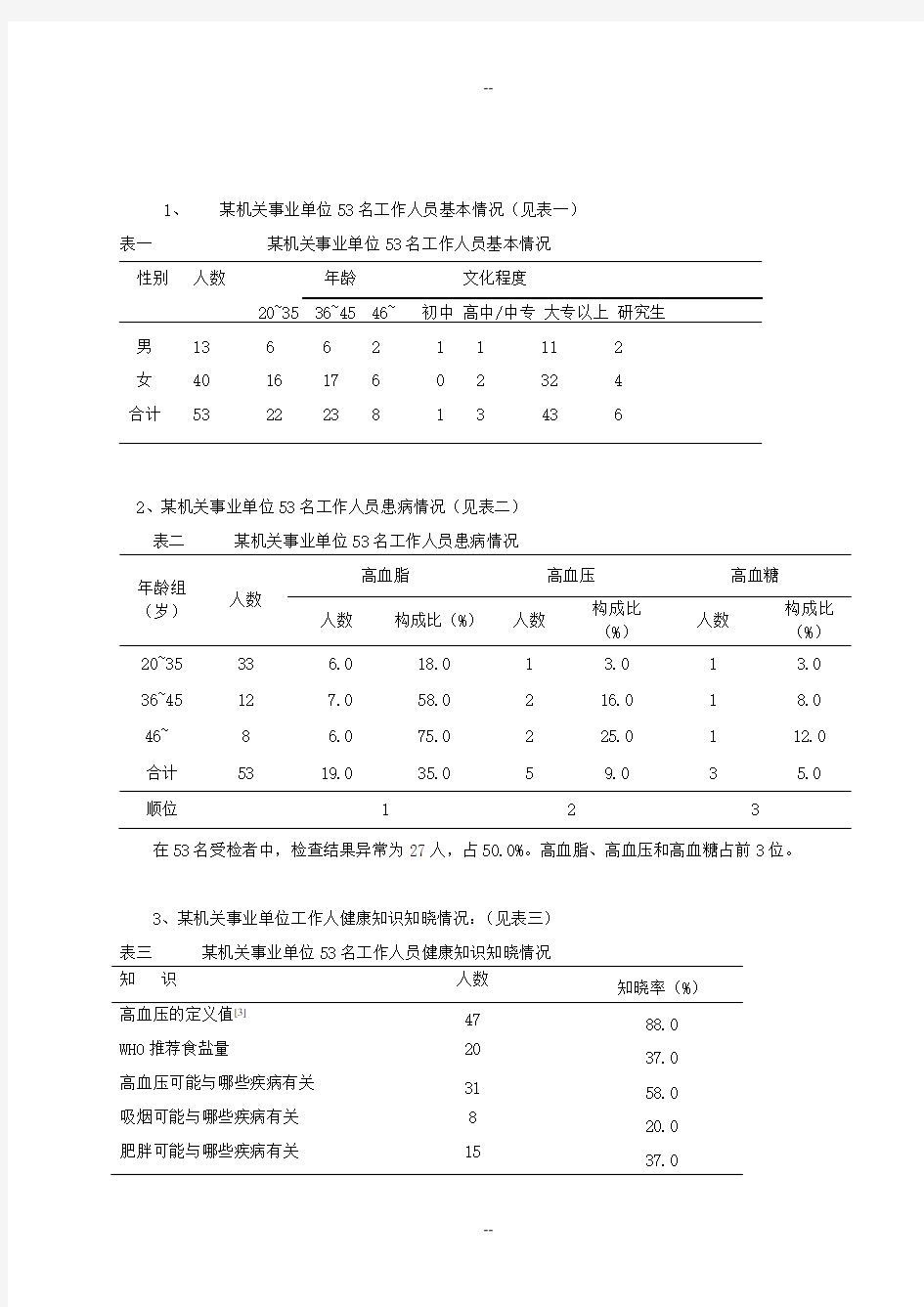 北京市某机关职工健康管理方案