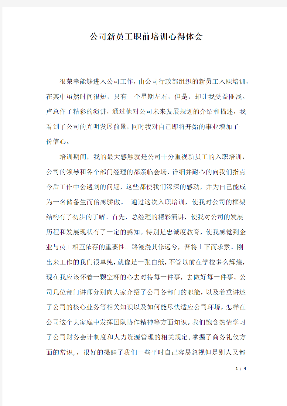 公司新员工职前培训心得体会.docx