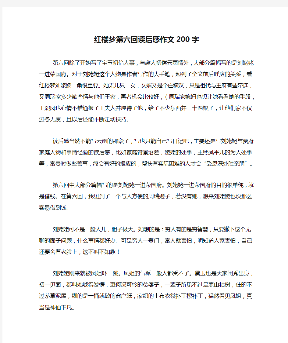 红楼梦第六回读后感作文200字