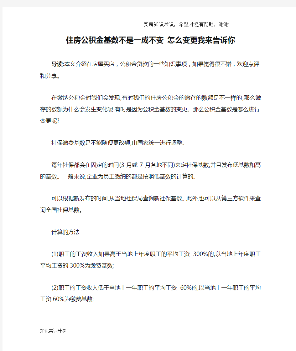 住房公积金基数不是一成不变 怎么变更我来告诉你