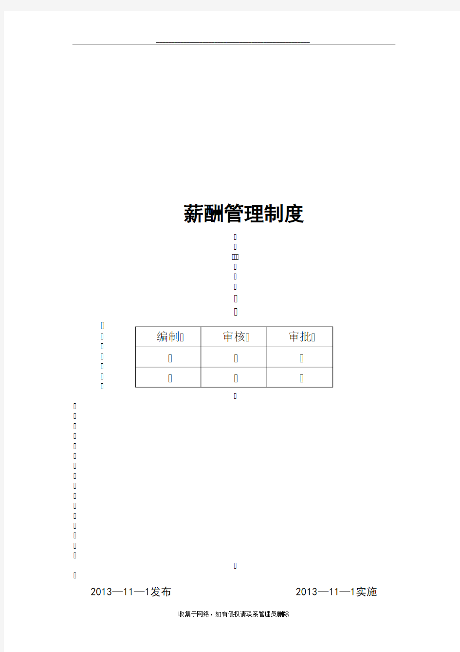 最新公司薪酬管理制度(范本)46419