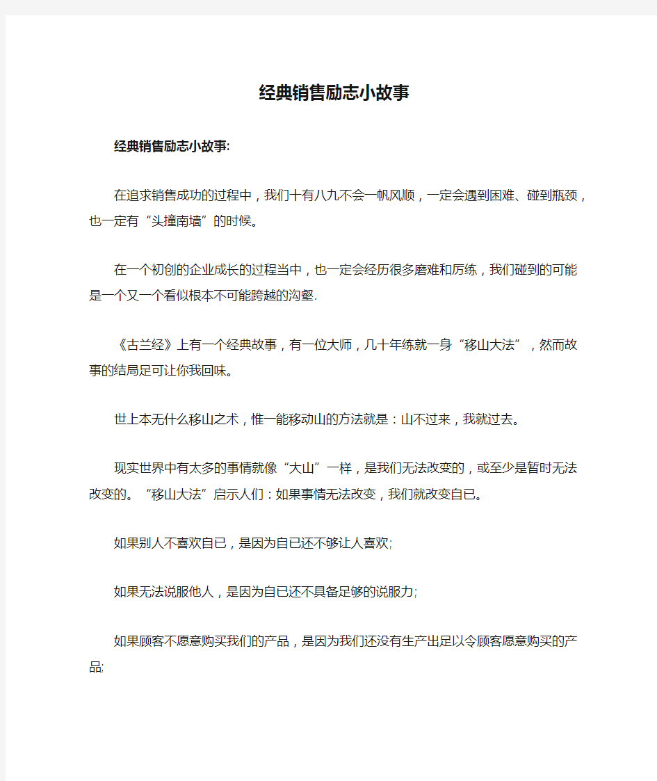 经典销售励志小故事