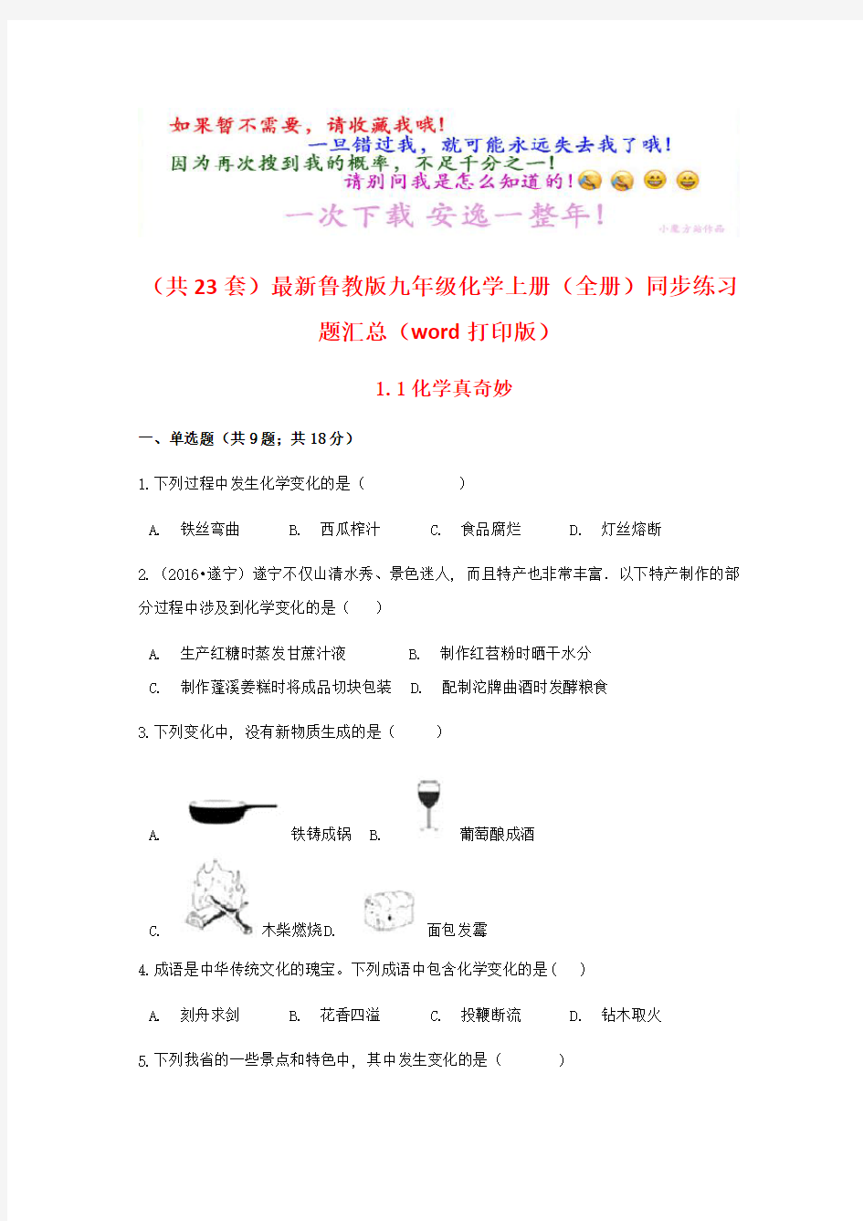 独家(共23套)最新鲁教版九年级化学上册(全册)同步练习题汇总(word打印版)