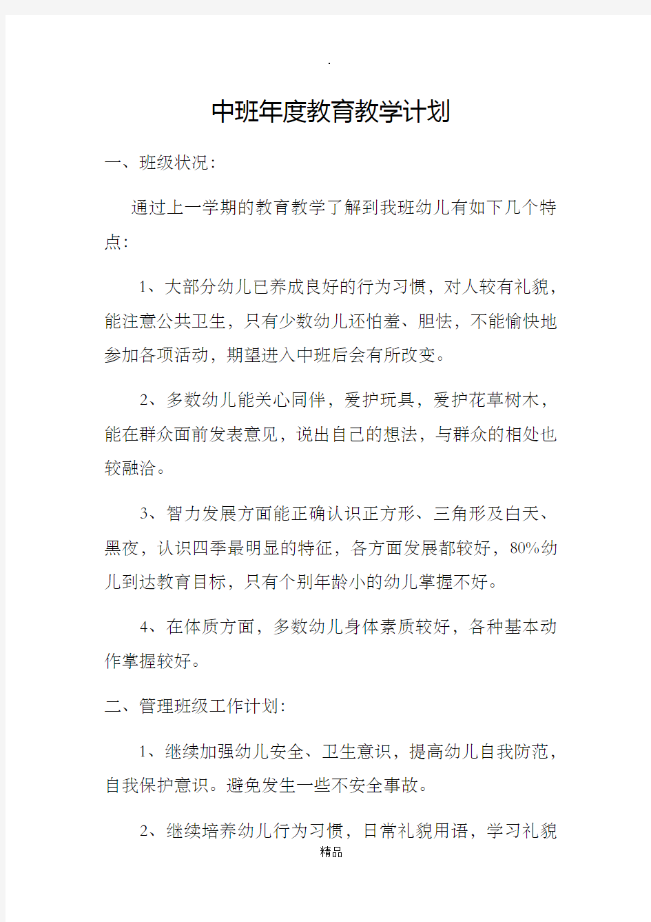 中班年度教育教学计划