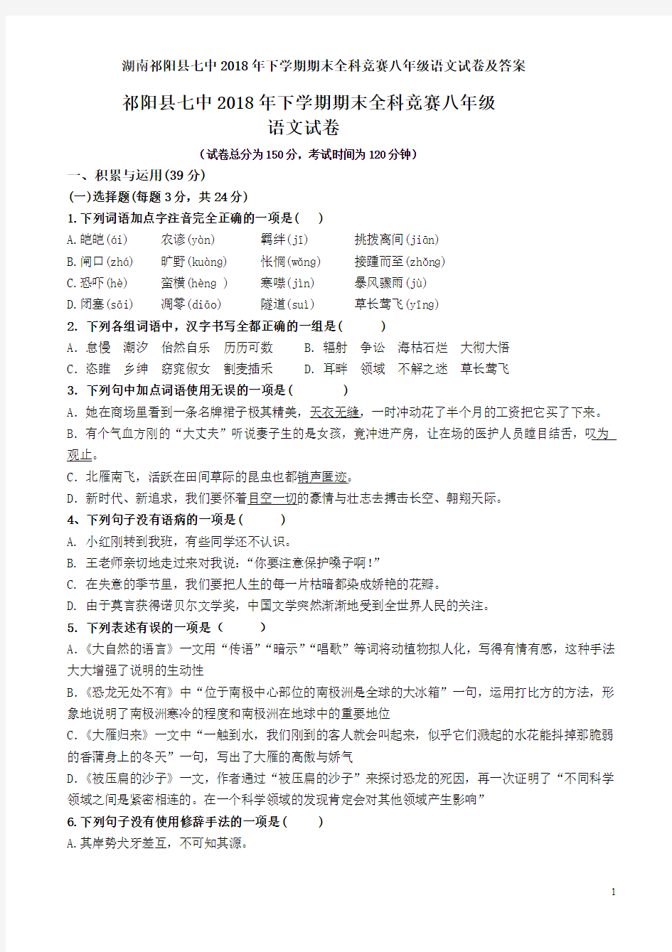 湖南祁阳县七中2018年下学期期末全科竞赛八年级语文试卷及答案