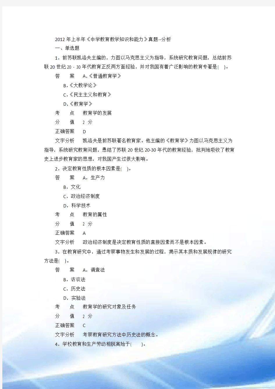 2012年上半年教师资格统考《教育知识与能力》真题及答案