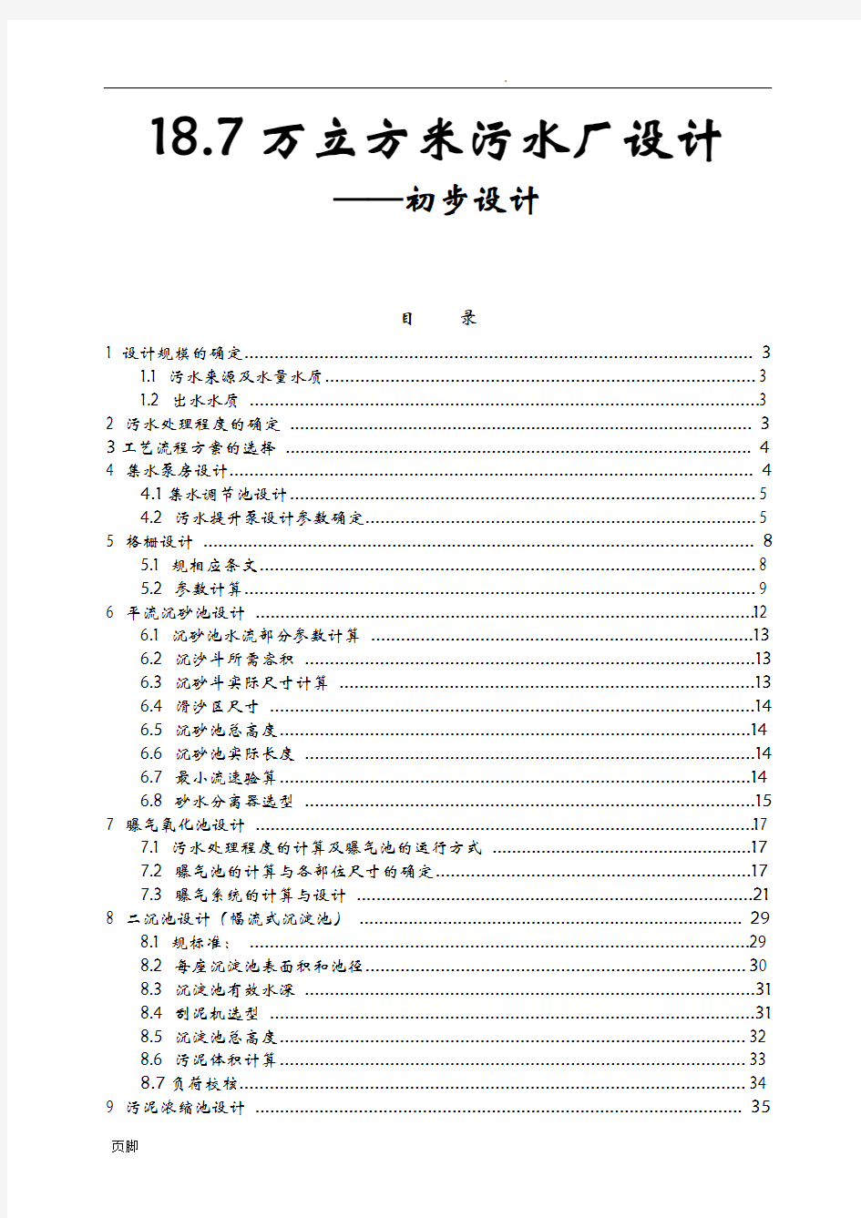 水污染控制工程设计计算说明书