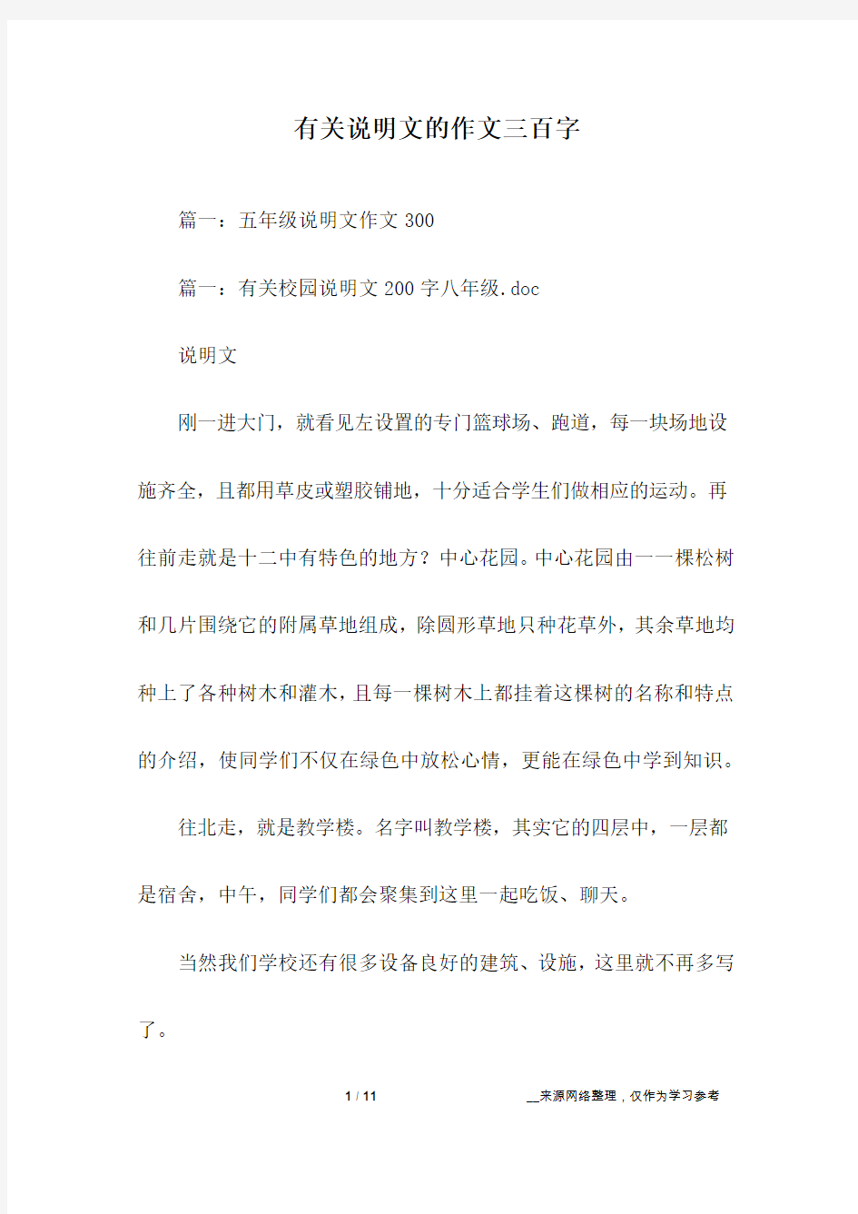 有关说明文的作文三百字