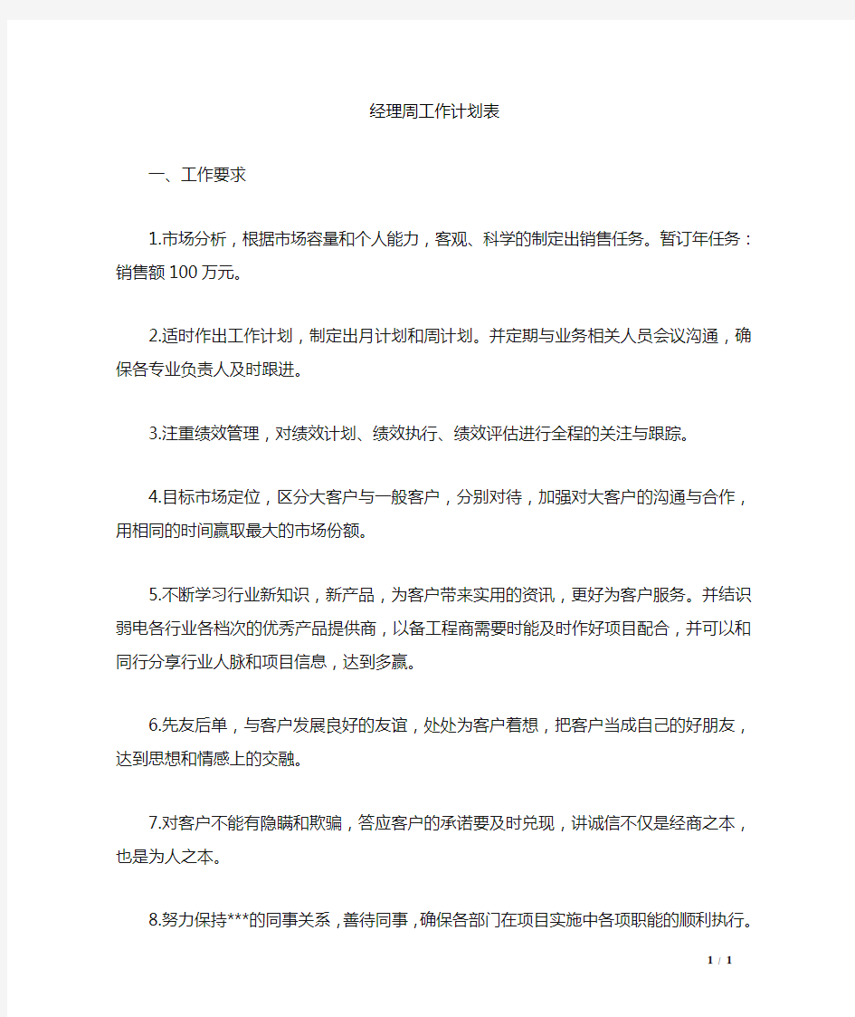 经理周工作计划表