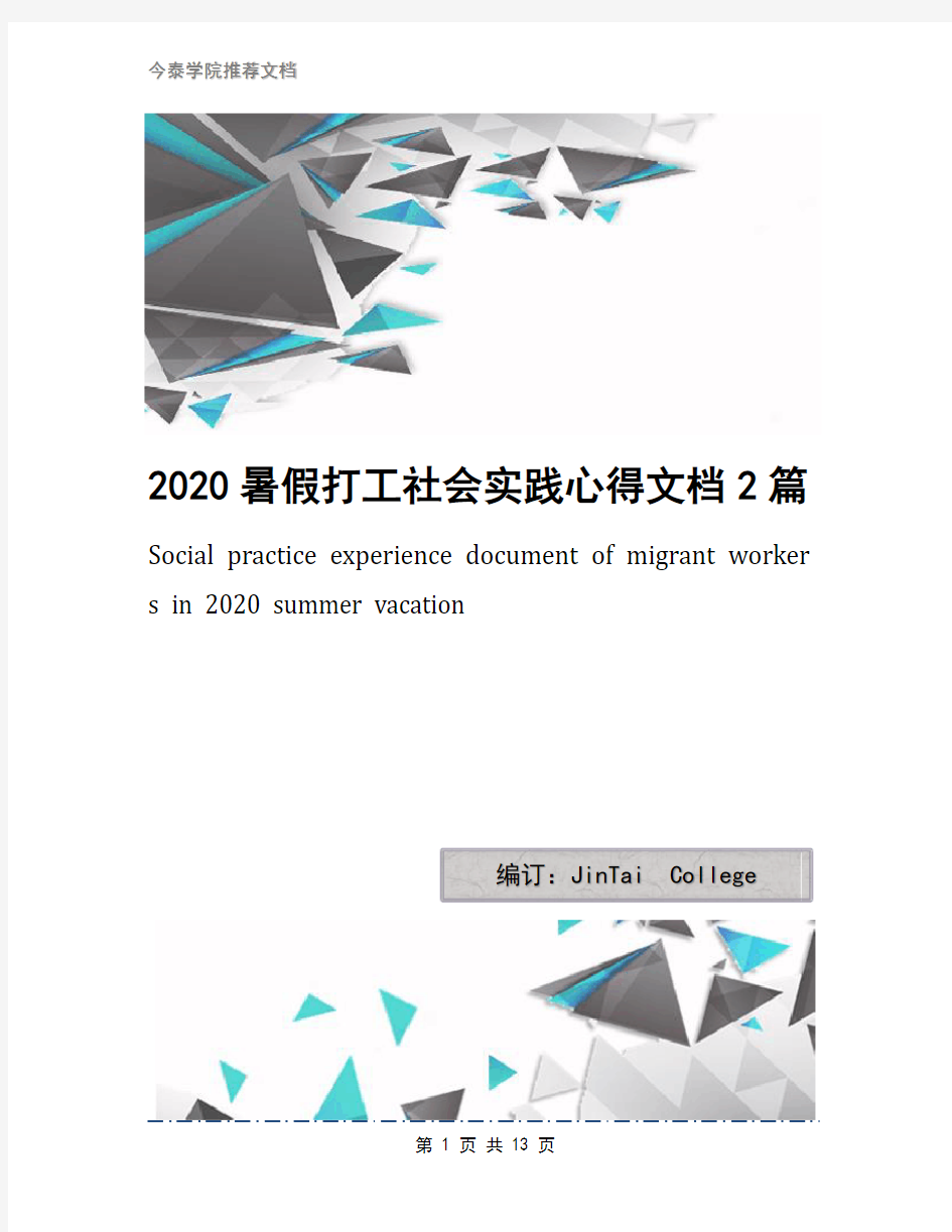 2020暑假打工社会实践心得文档2篇