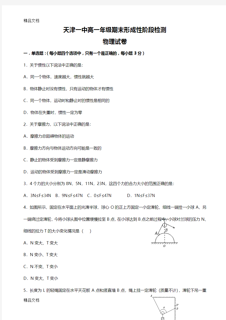 最新天津一中高一上学期期末考试-物理试题