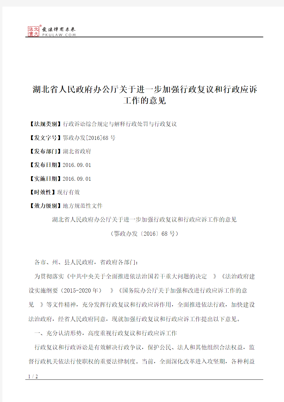 湖北省人民政府办公厅关于进一步加强行政复议和行政应诉工作的意见