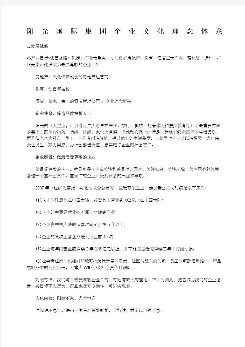 阳光国际集团企业文化理念体系