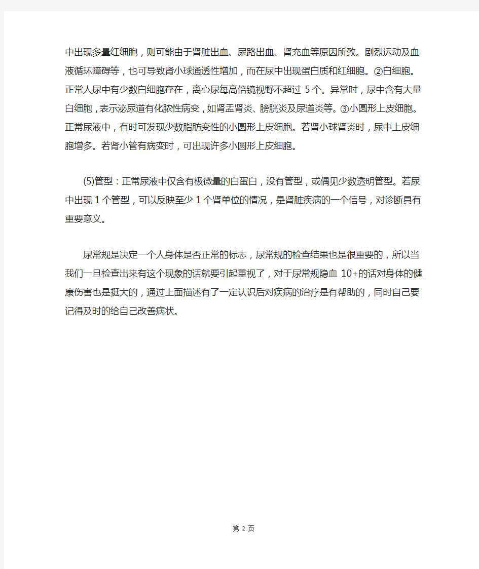 尿常规隐血10+是什么意思