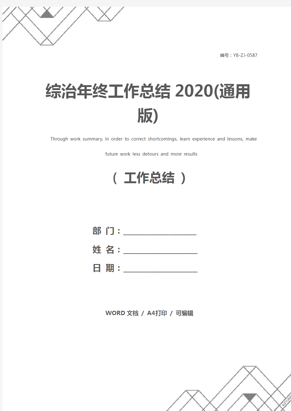 综治年终工作总结2020(通用版)