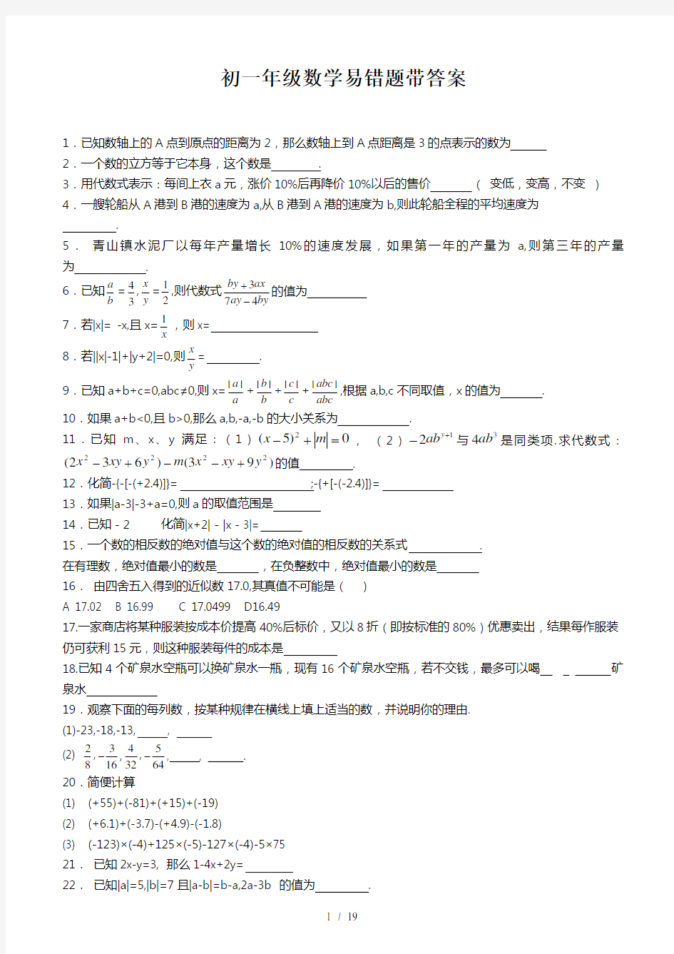 最新初一年级数学易错题带答案