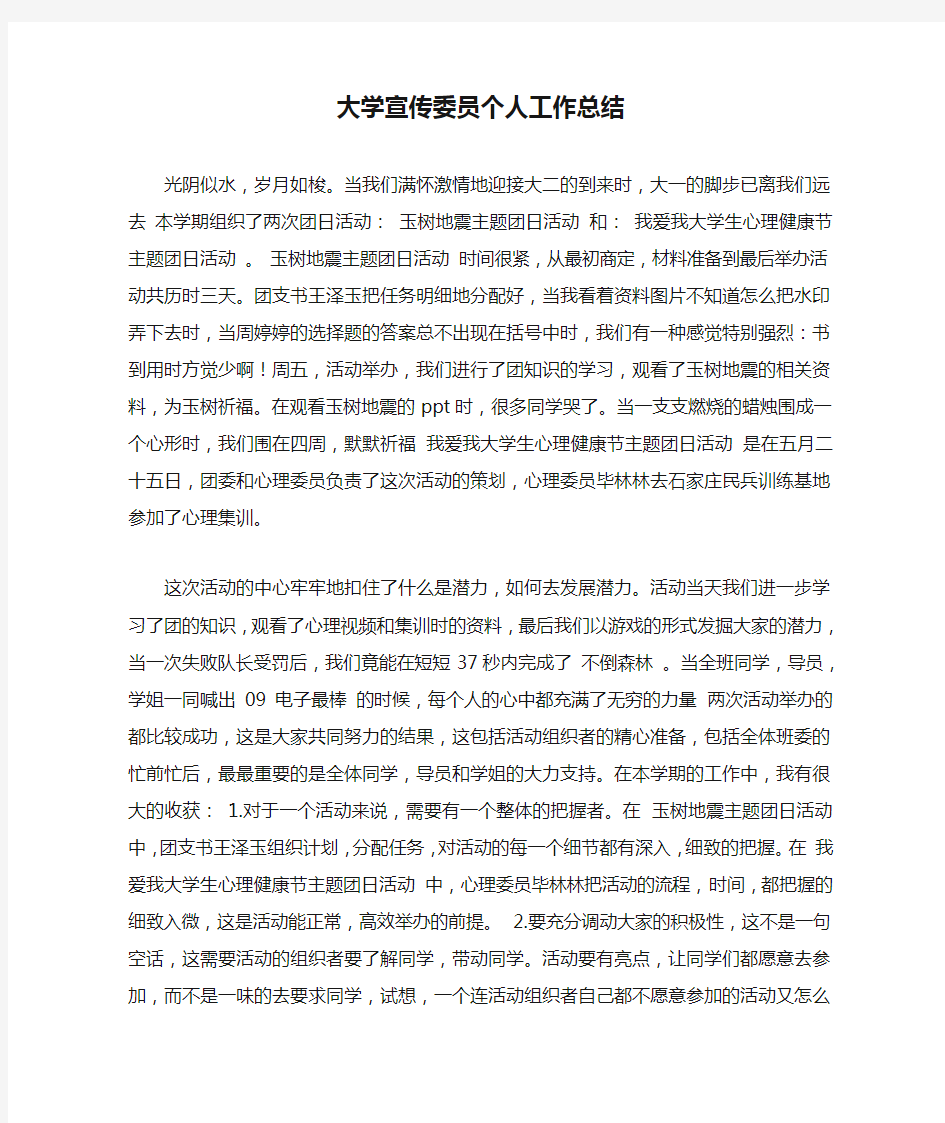 大学宣传委员个人工作总结