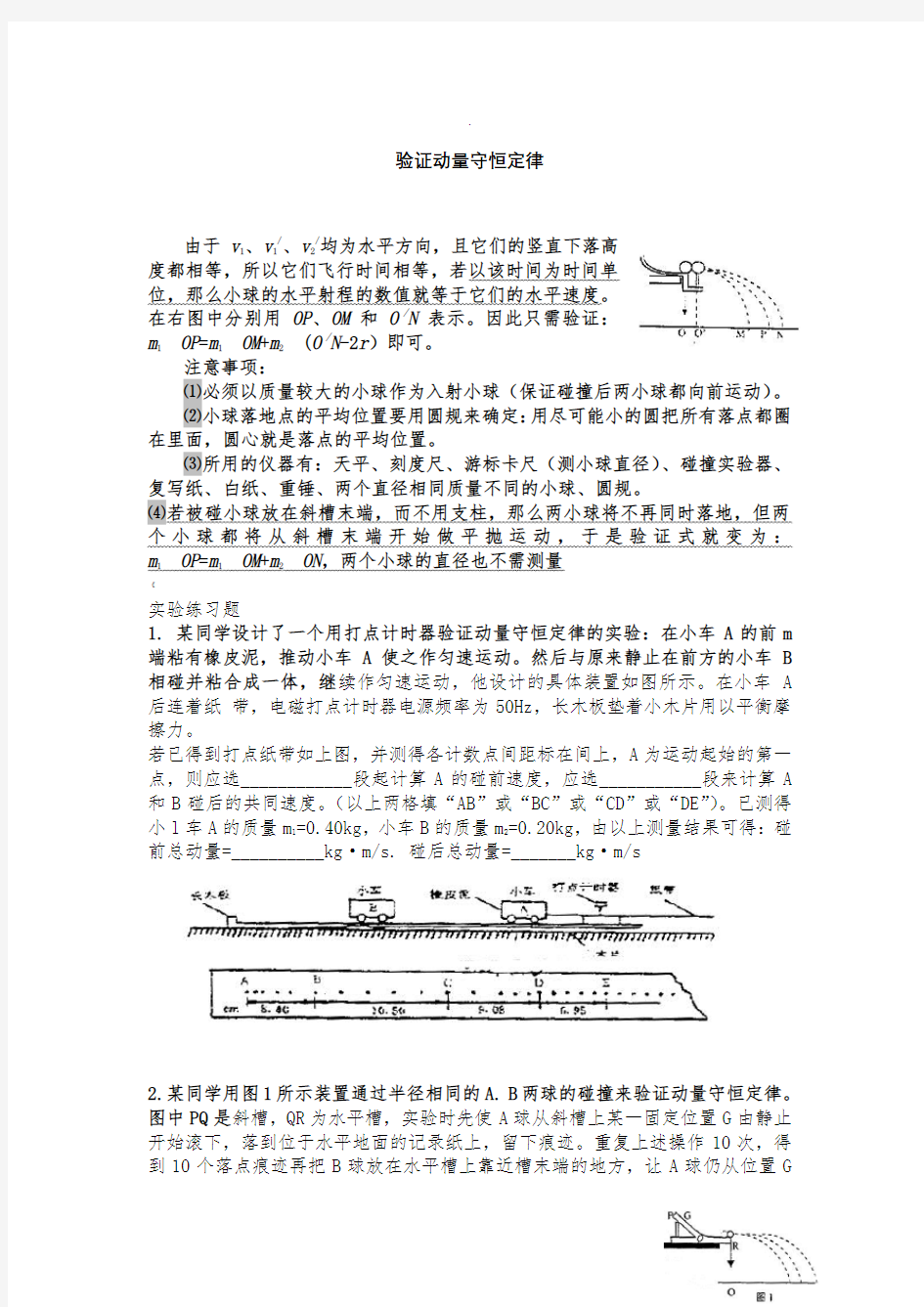 经典验证动量守恒定律实验练习题(附答案)