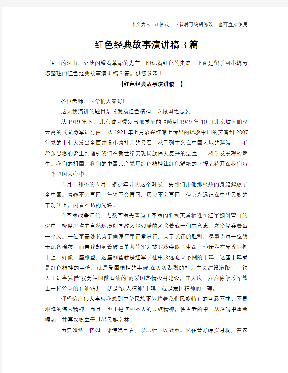 红色经典故事演讲稿材料学习范文3篇