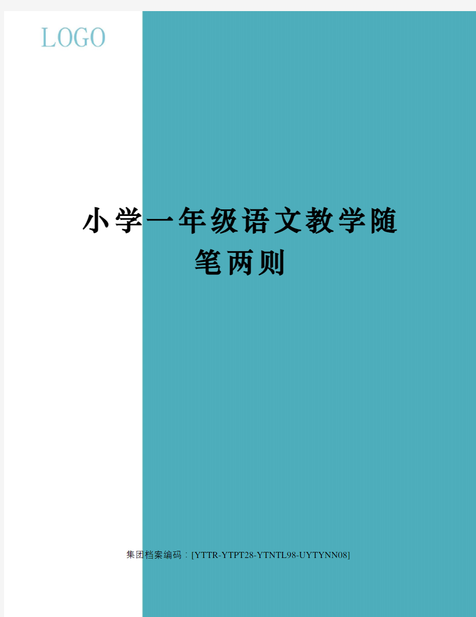 小学一年级语文教学随笔两则