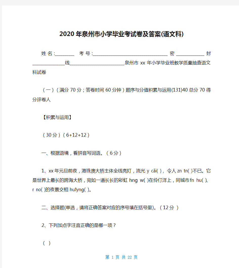 2020年泉州市小学毕业考试卷及答案(语文科)