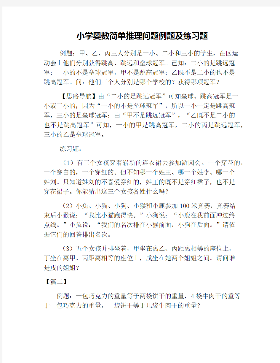 小学奥数简单推理问题例题及练习题