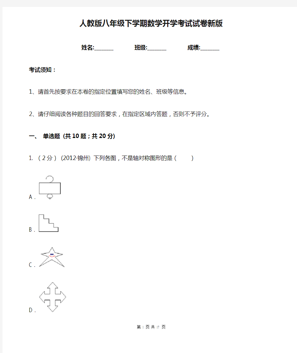 人教版八年级下学期数学开学考试试卷新版