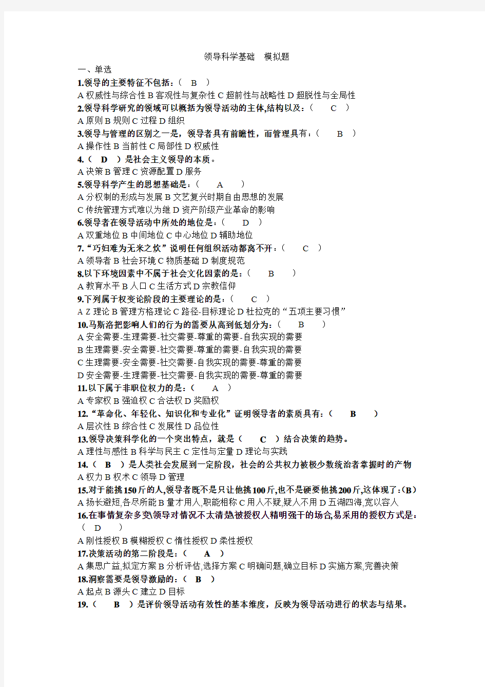 领导科学基础复习题及参考答案
