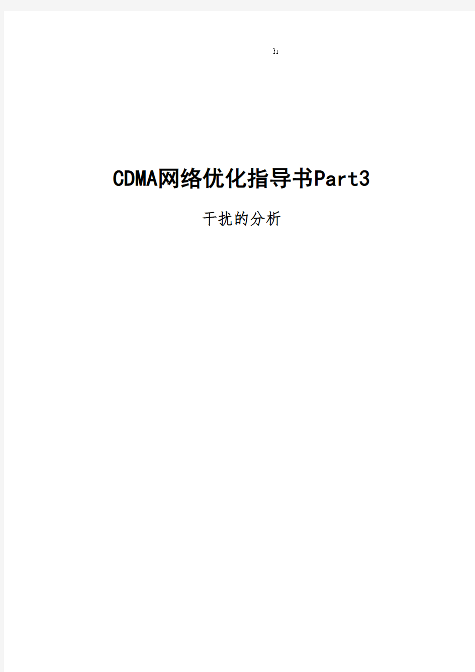 CDMA网络优化指导书Part3干扰的分析