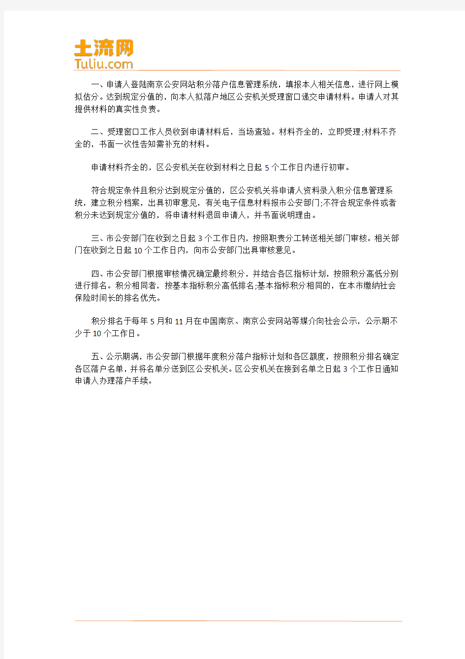 2017南京积分落户申请条件、申请流程