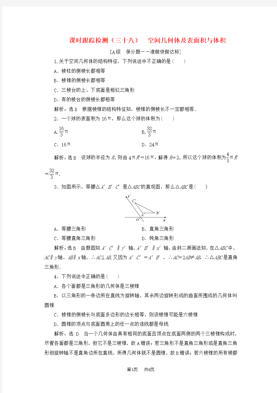 高考数学一轮复习课时跟踪检测三十八空间几何体及表面积与体积含解析