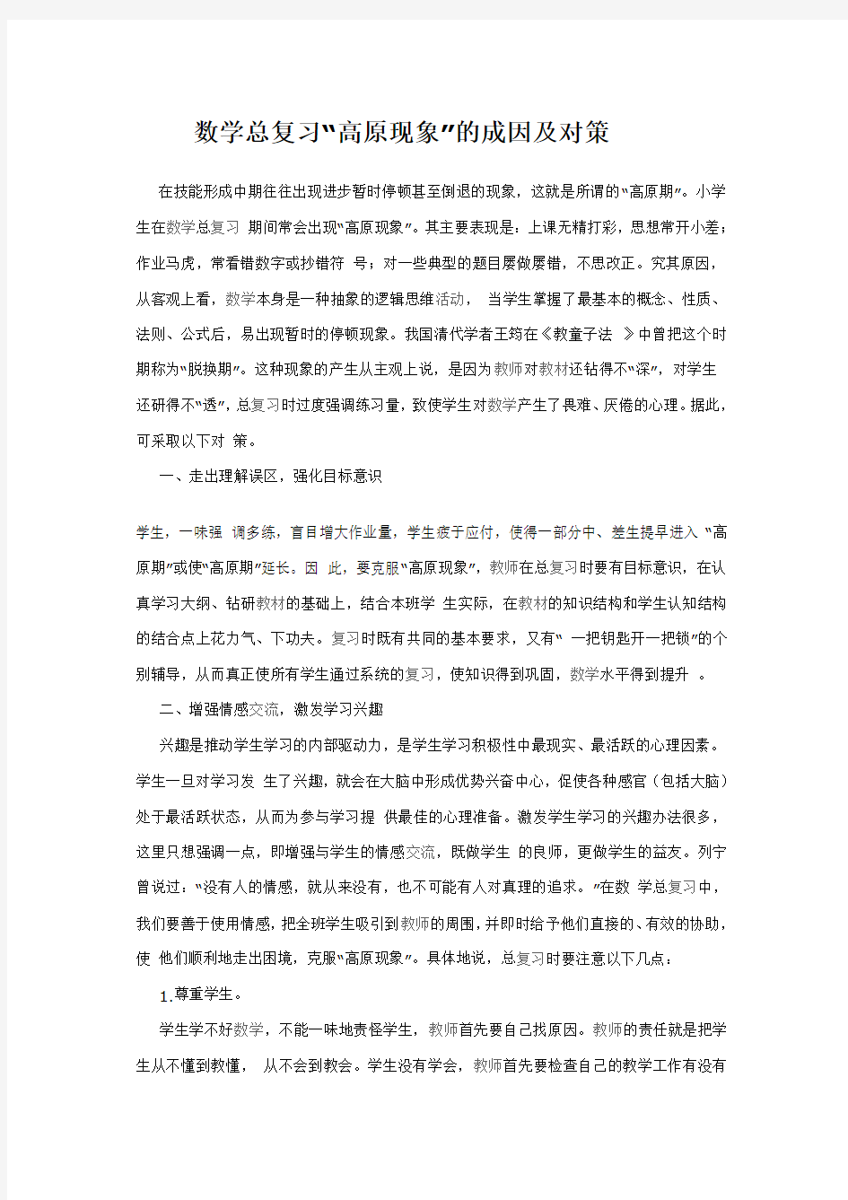 数学总复习“高原现象”的成因及对策