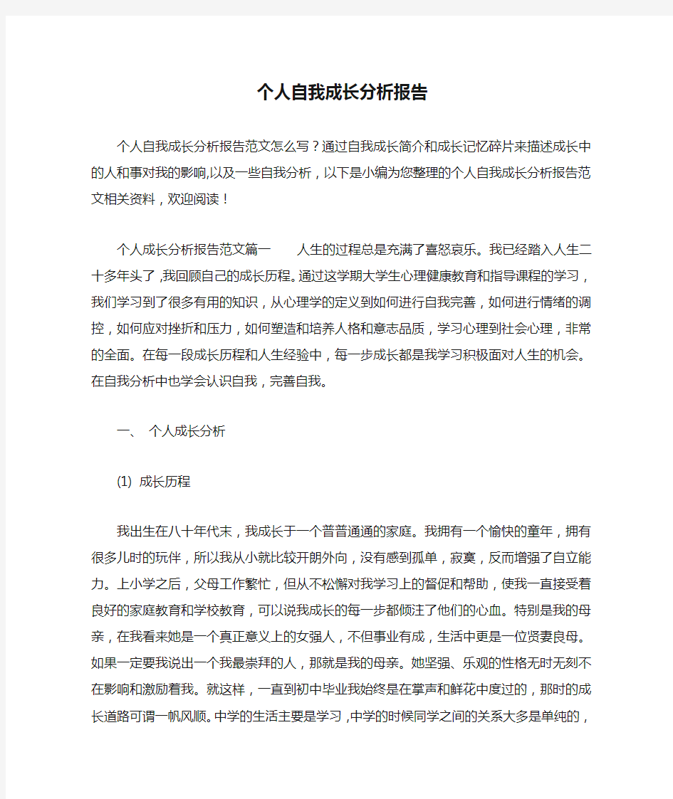 个人自我成长分析报告