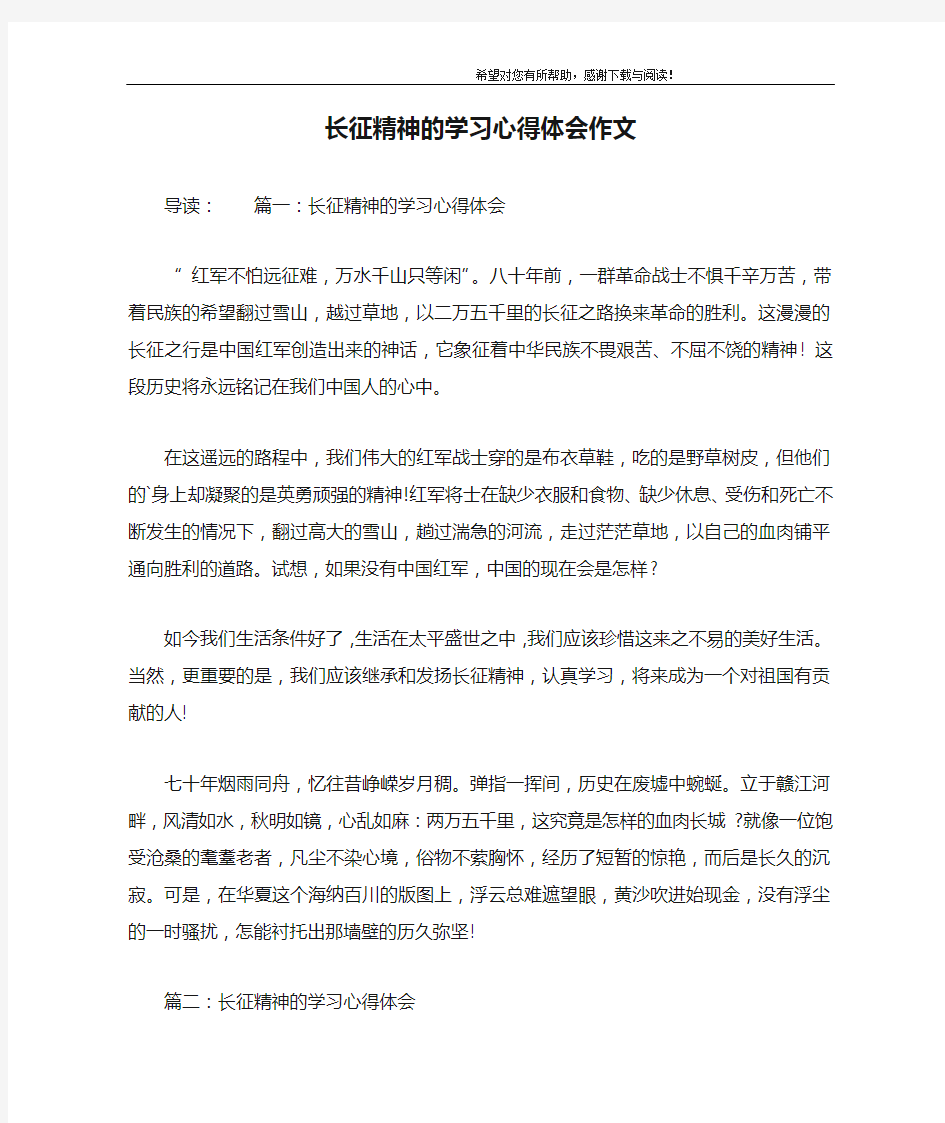 长征精神的学习心得体会作文