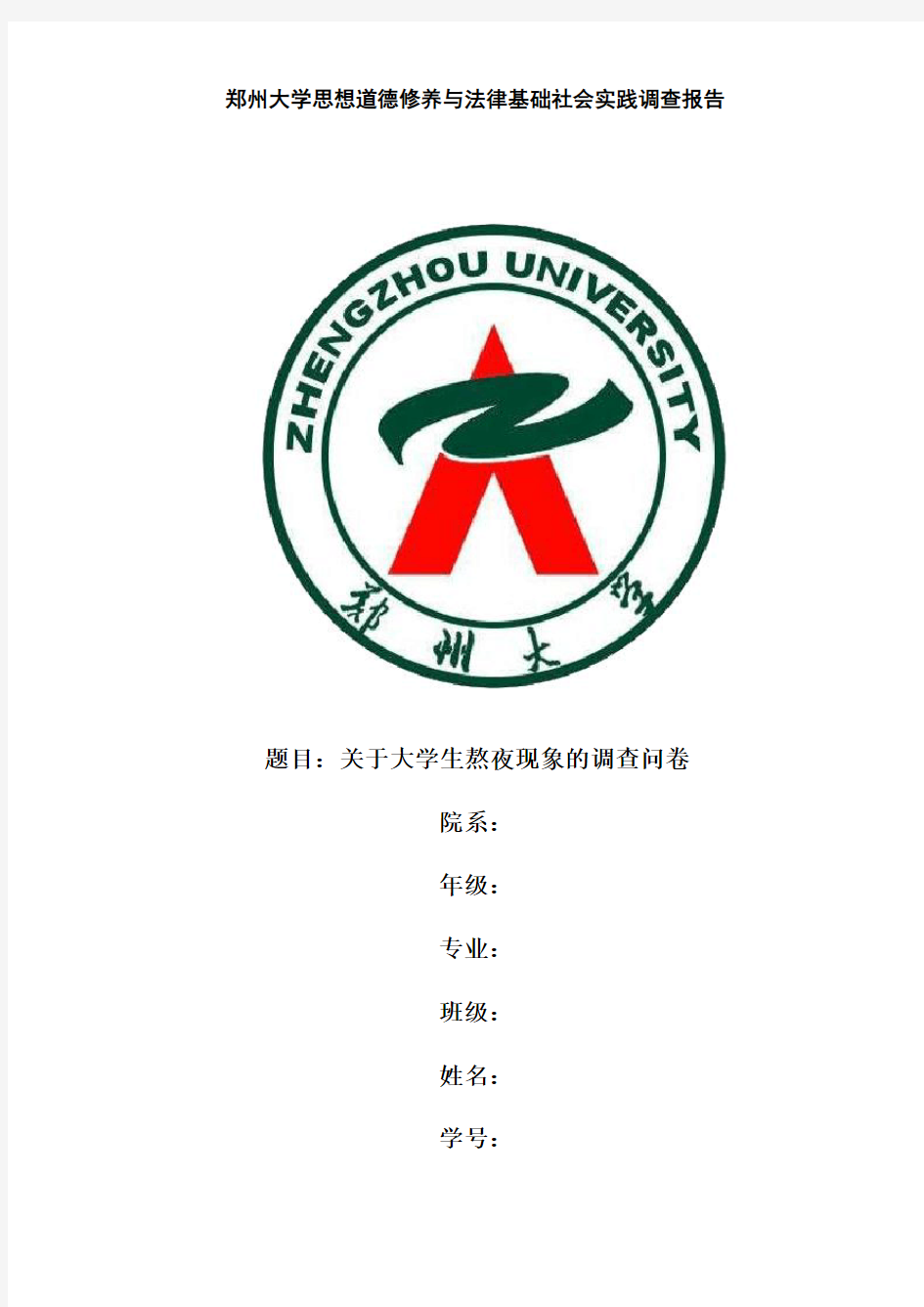 关于大学生熬夜现象的调查问卷报告 -