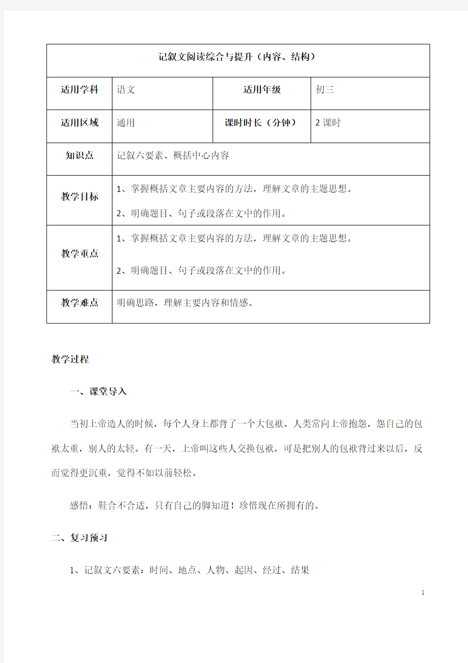 (名师整理)最新人教部编版语文中考《记叙文阅读——内容、结构》专题复习教案(含答案)