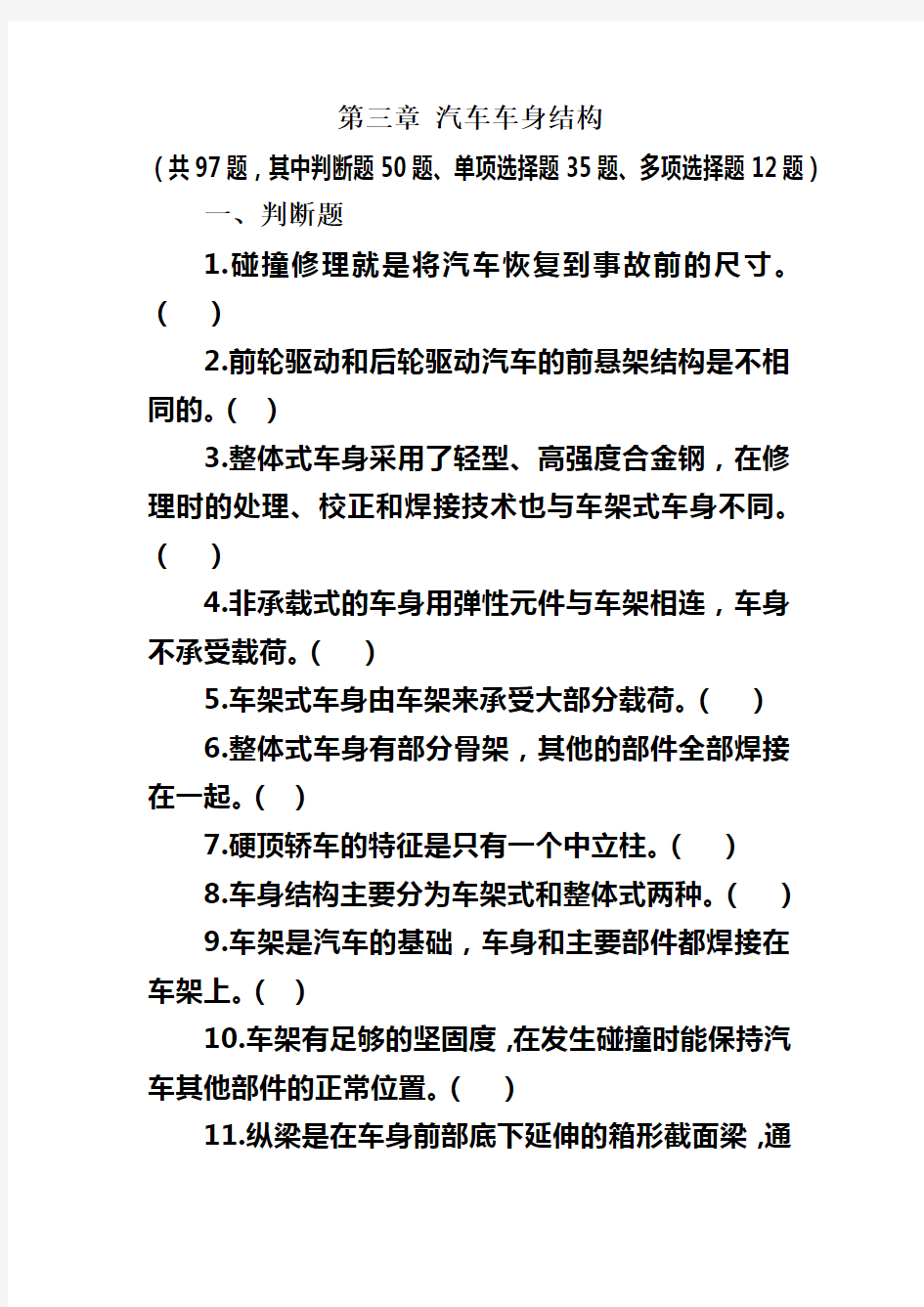 汽车车身结构试题.doc