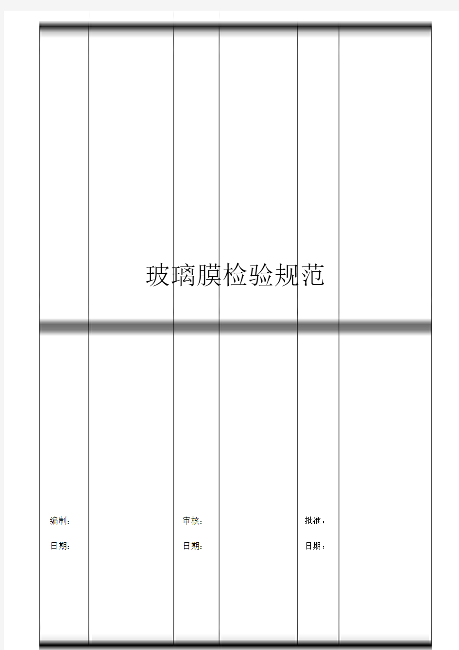 手机保护膜钢化璃玻膜检验标准(版).doc