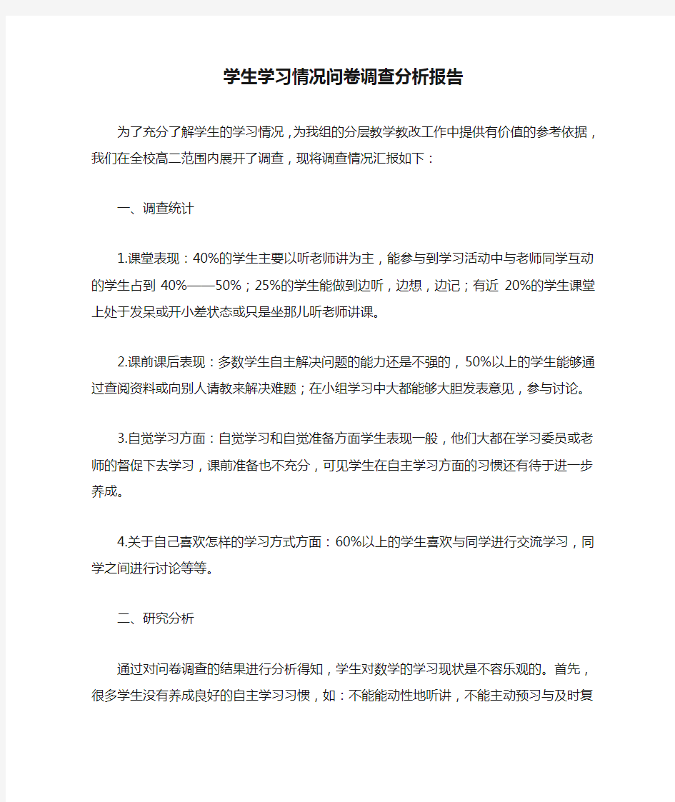 学生学习情况问卷调查分析报告